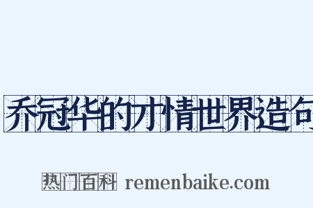 乔冠华的才情世界造句是什么意思的图片